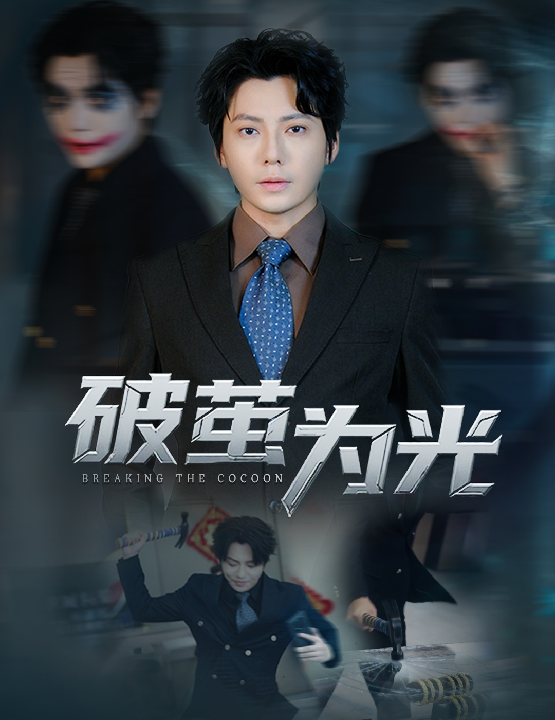 破茧为光全集