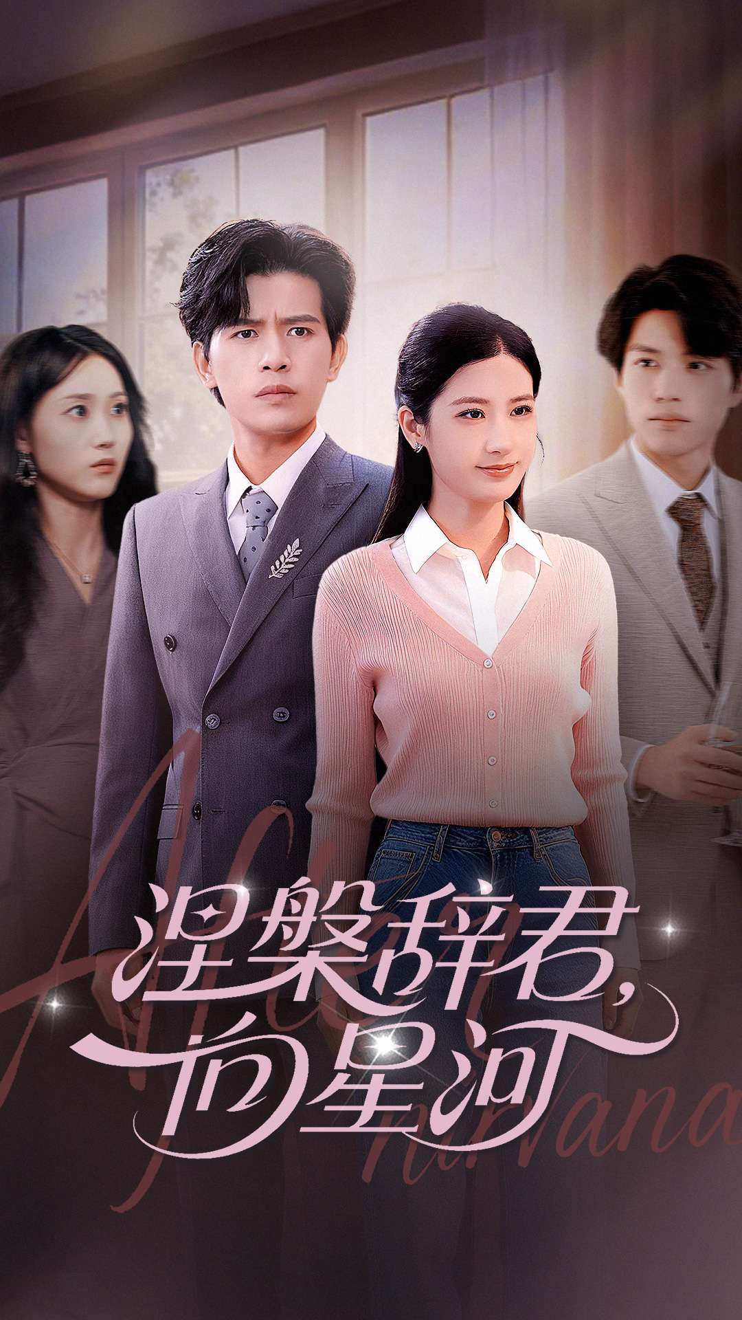 涅槃辞君向星河全集