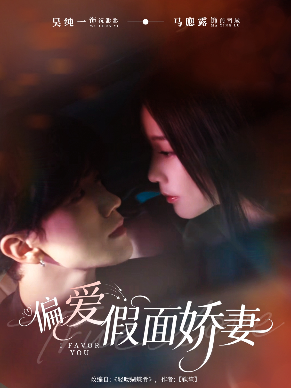 偏爱假面娇妻全集