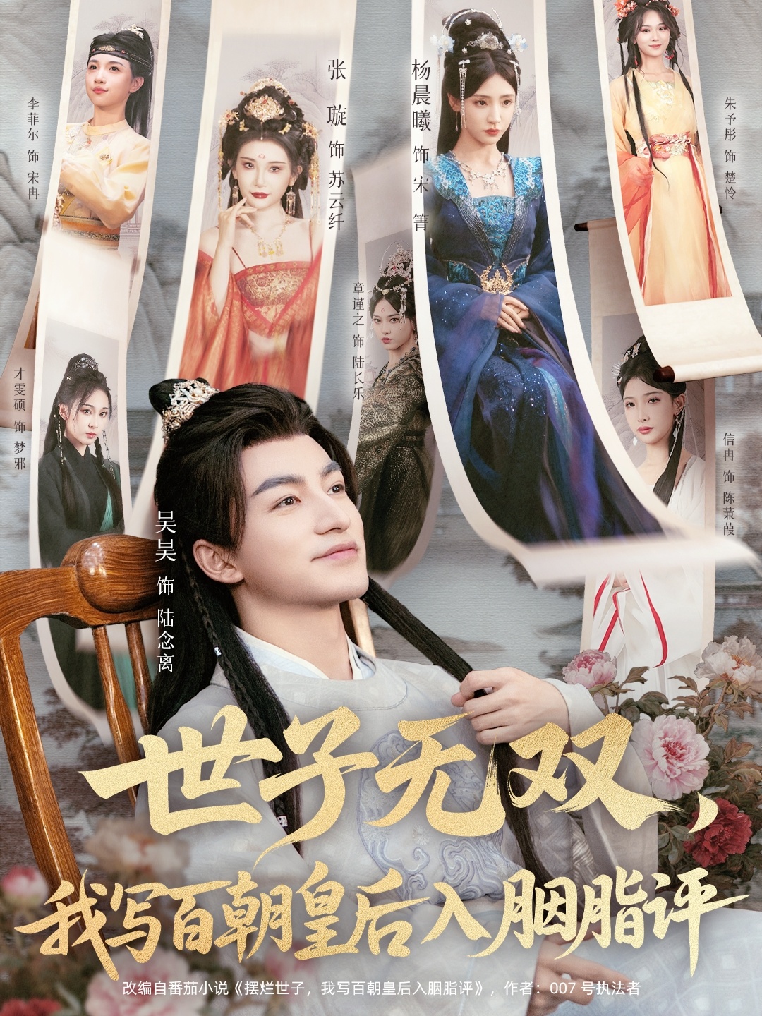 世子无双，我写百朝皇后入胭脂评全集