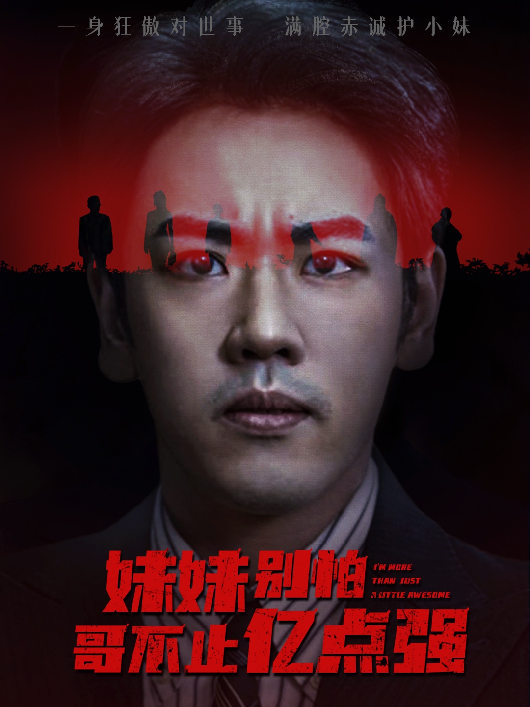 妹妹别怕哥不止亿点强全集