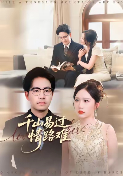 千山易过情路难全集