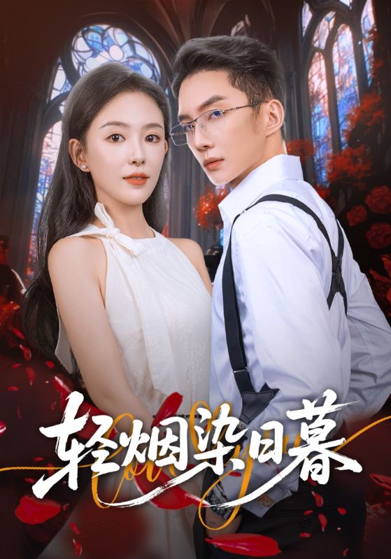 轻烟染日暮全集