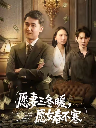 愿妻三冬暖愿女春不寒全集