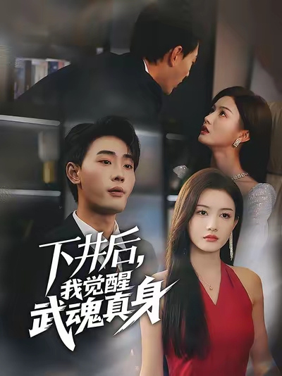 下井后我觉醒武魂真身全集