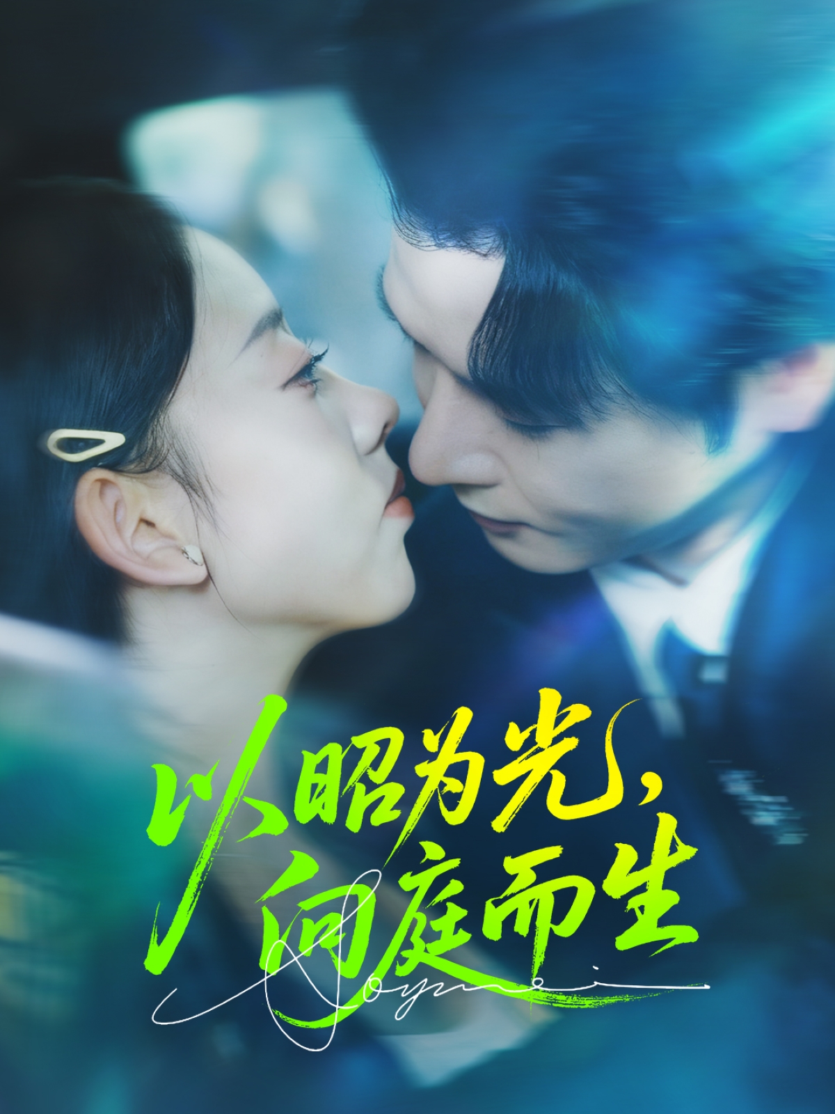 以昭为光向庭而生全集