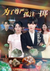 为了尊严孤注一掷全集