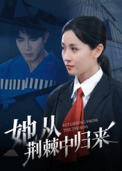 她从荆棘中归来全集