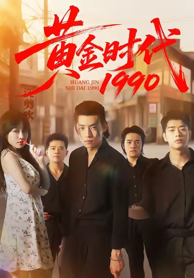 黄金时代1990全集