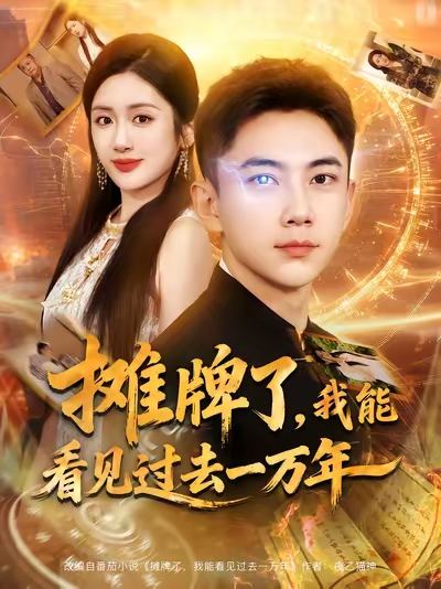 摊牌了我能看见过去一万年全集