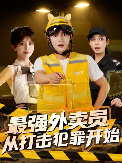 最强外卖员从打击犯罪开始全集