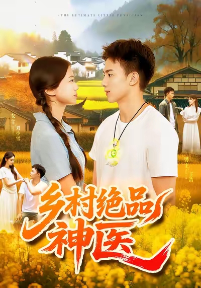 乡村绝品神医全集