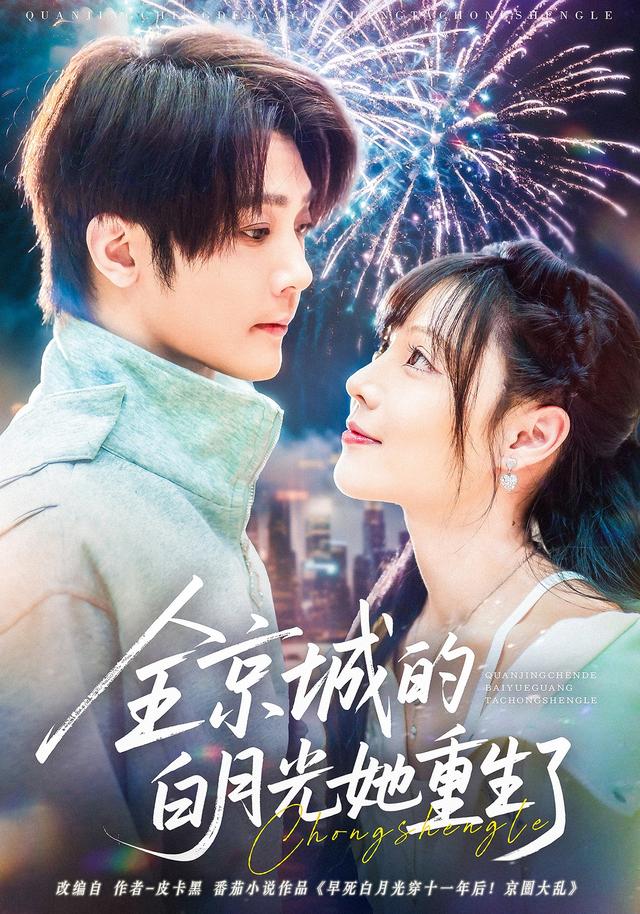 全京城的白月光她重生了全集