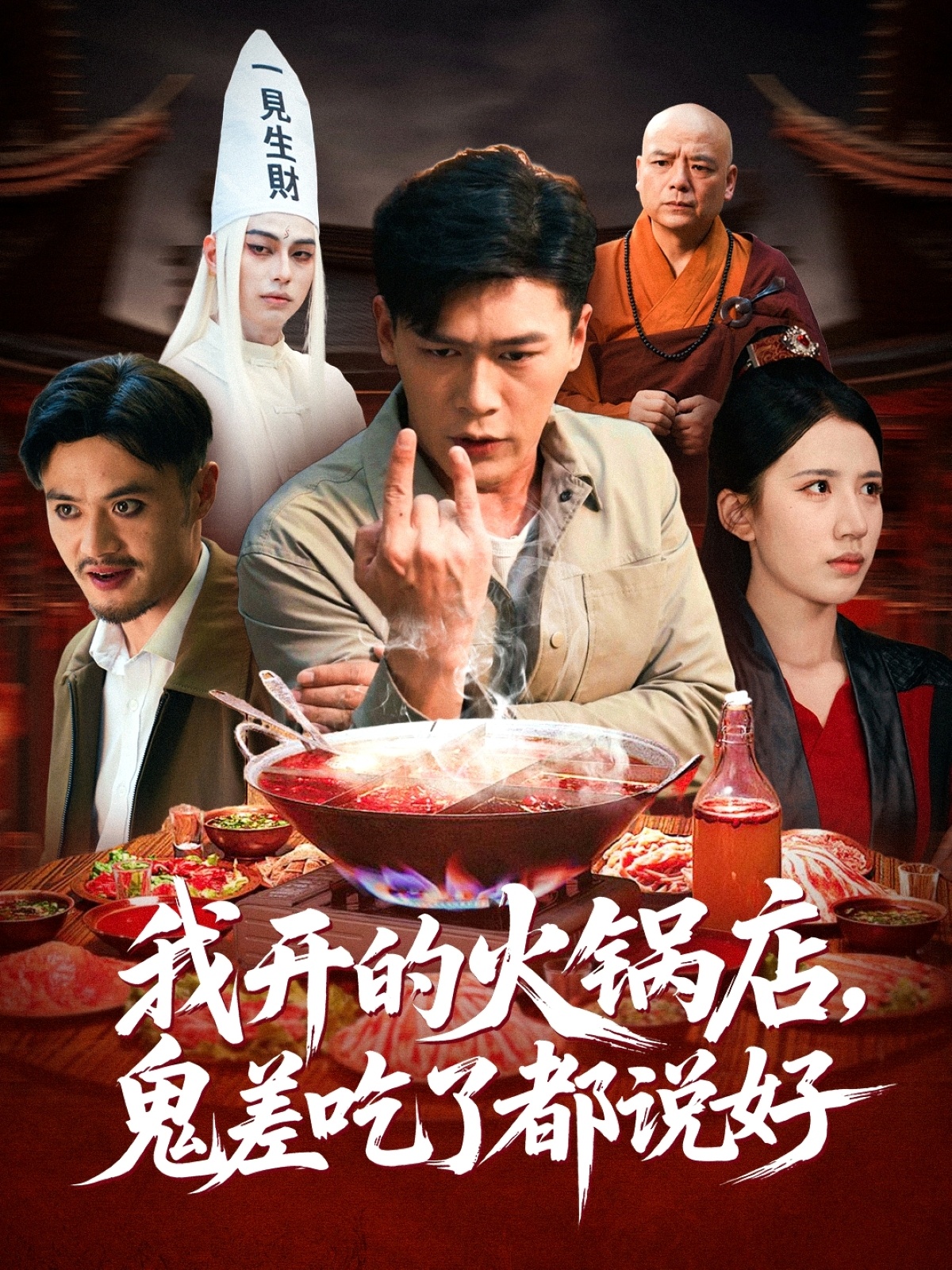 我开的火锅店鬼差吃了都说好全集
