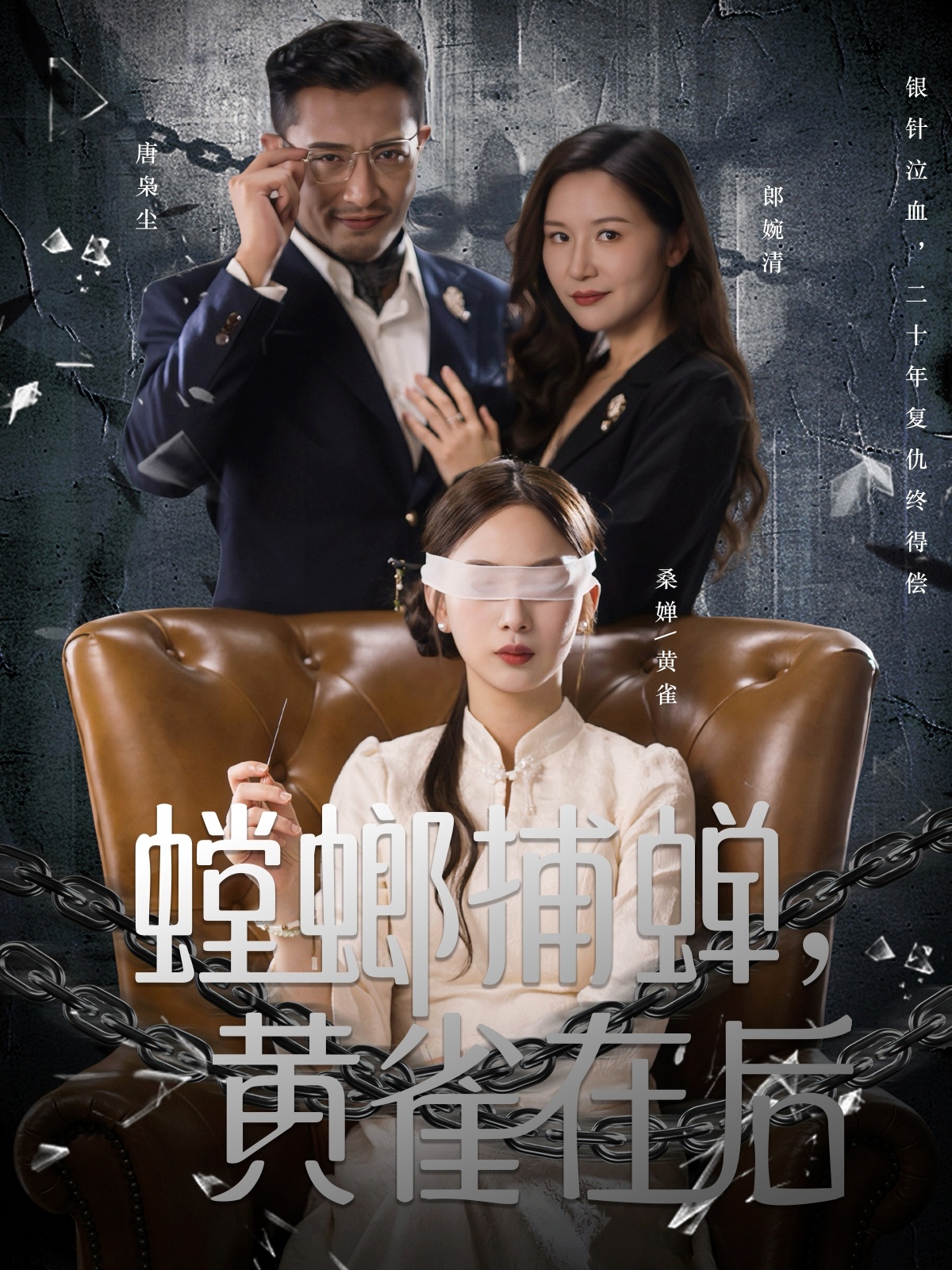 螳螂捕蝉，黄雀在后全集