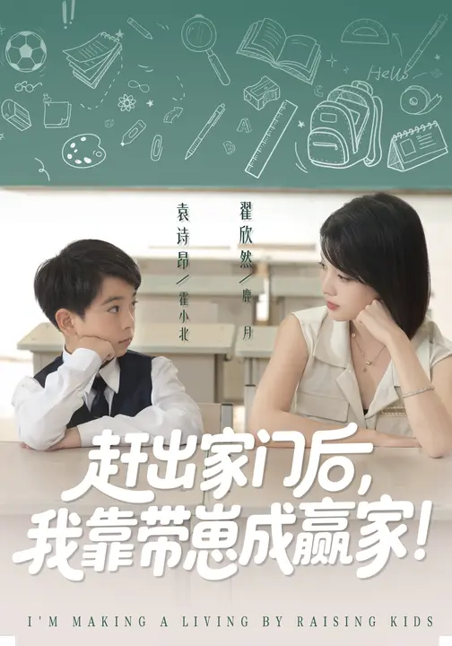 我靠带崽赚翻天全集