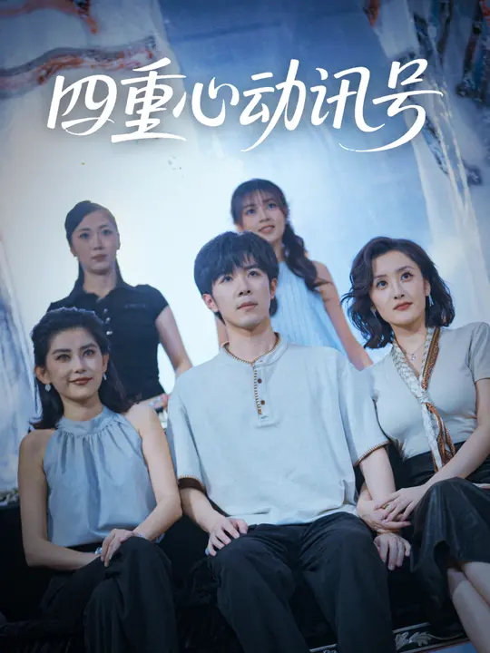 四重心动讯号全集