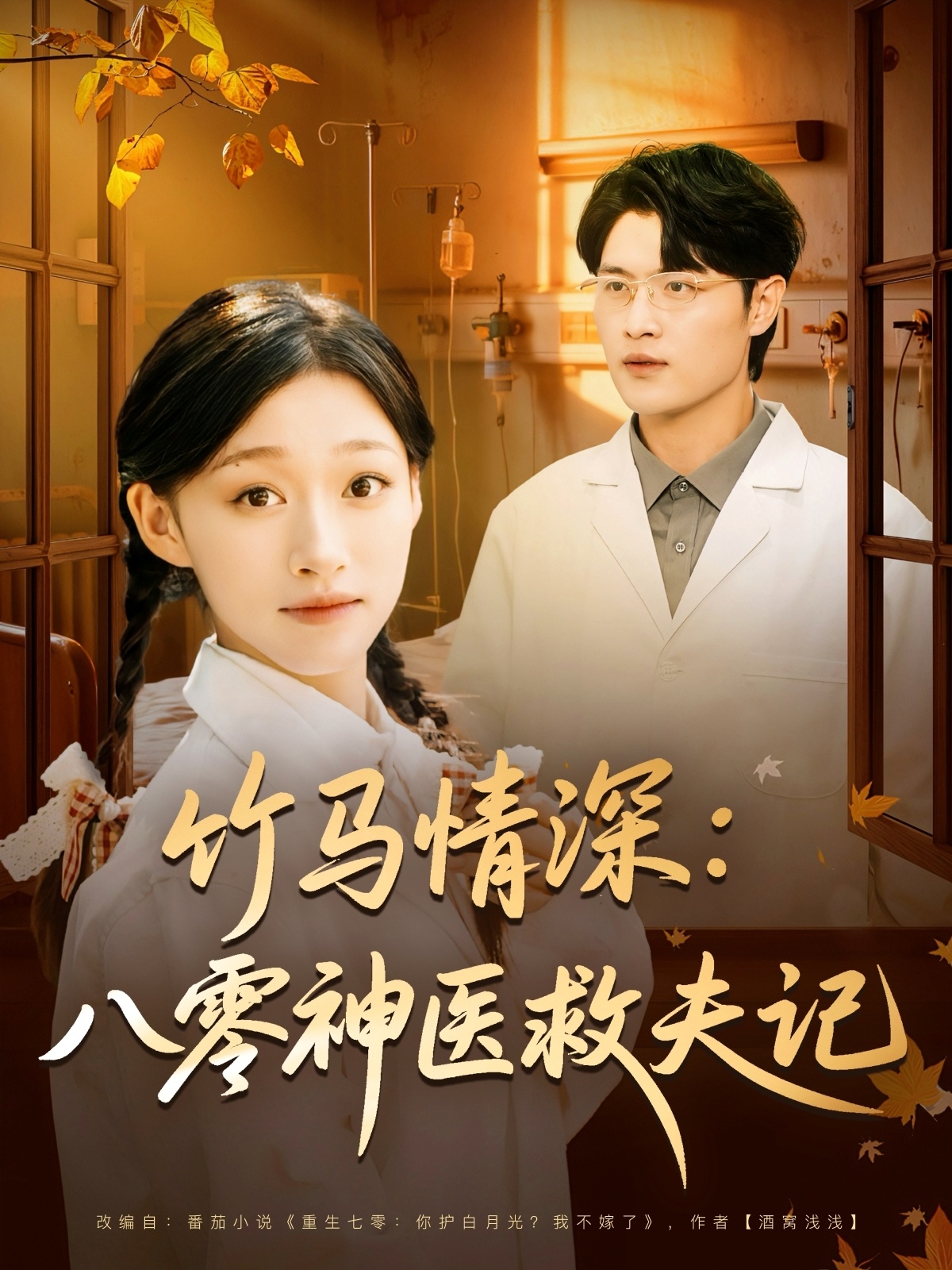 竹马情深八零神医救夫记全集