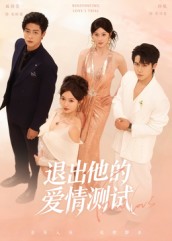 退出他的爱情测试全集
