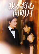 我本将心向明月全集