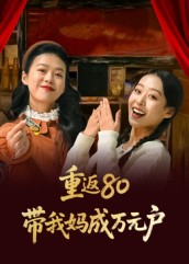 重返80带我妈成万元户全集
