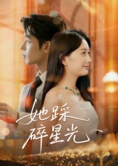 她踩碎星光全集