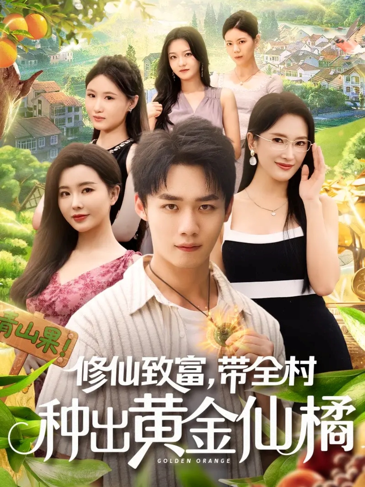 修仙致富带全村种出黄金仙橘全集