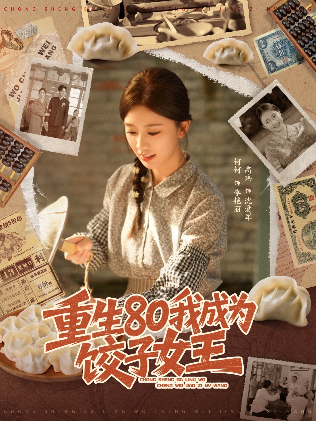 重生80我成为饺子女王全集