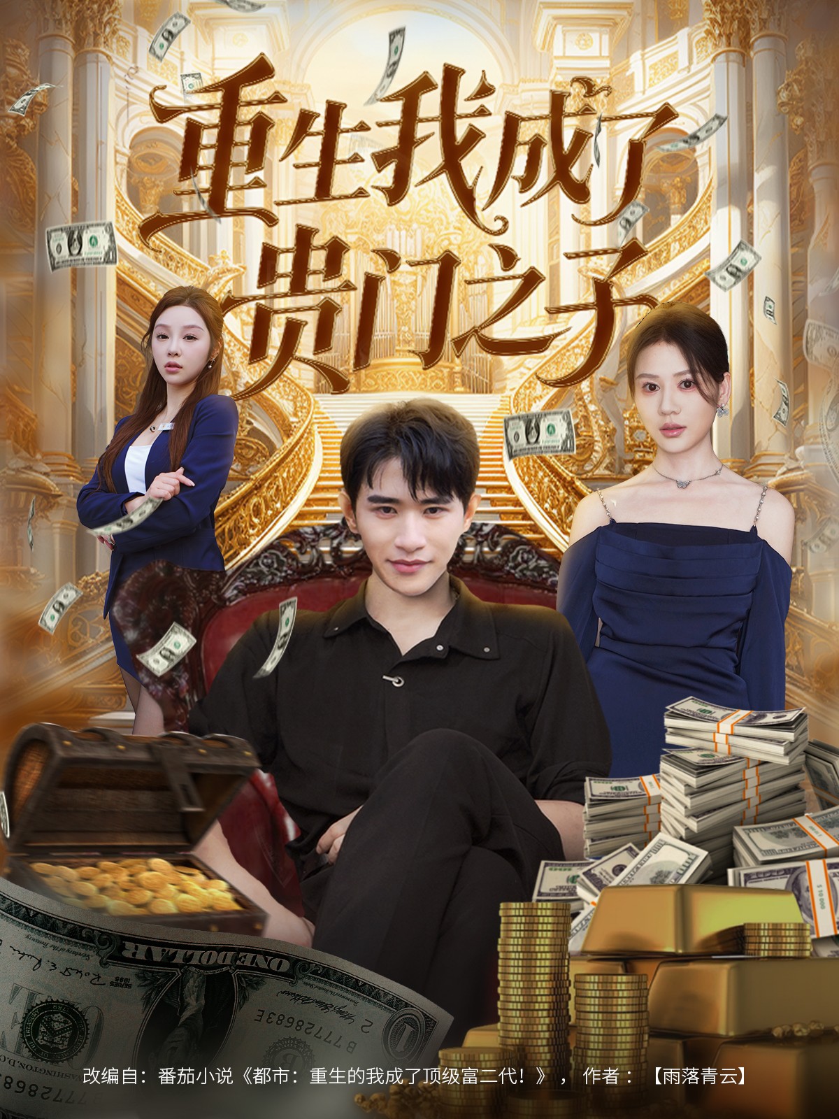 重生我成了贵门之子全集