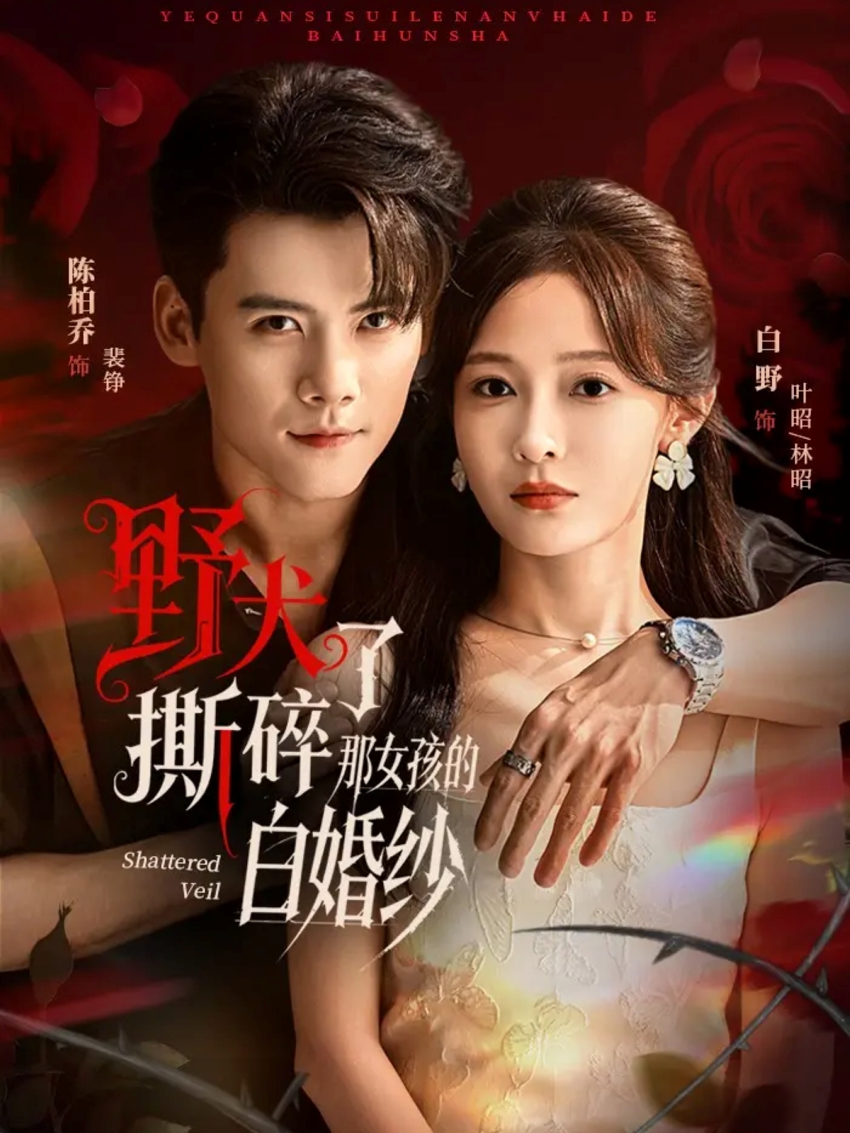 野犬撕碎了那女孩的白婚纱全集