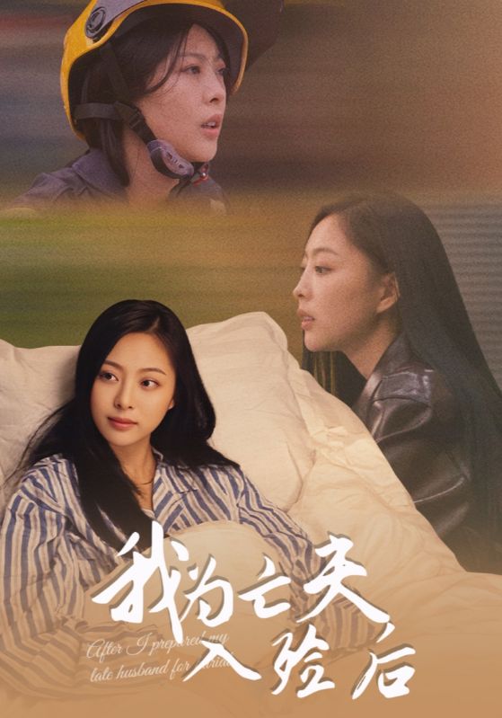 我为亡夫入殓后全集