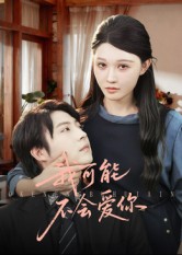我可能不会爱你全集