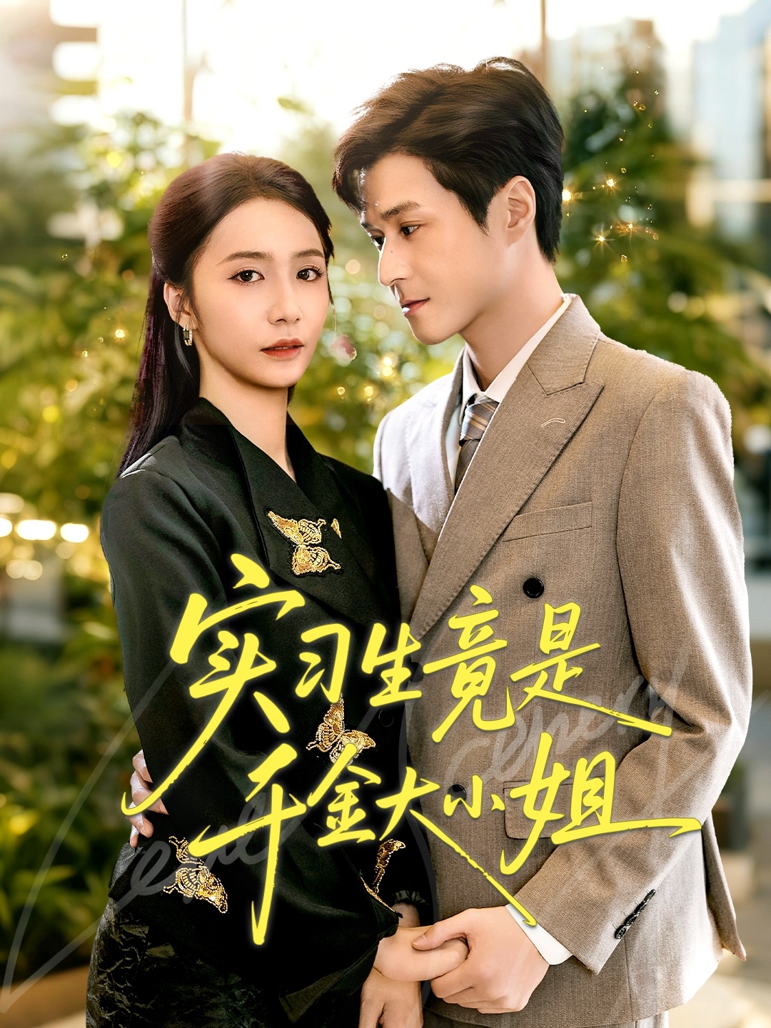 实习生竟是千金大小姐全集