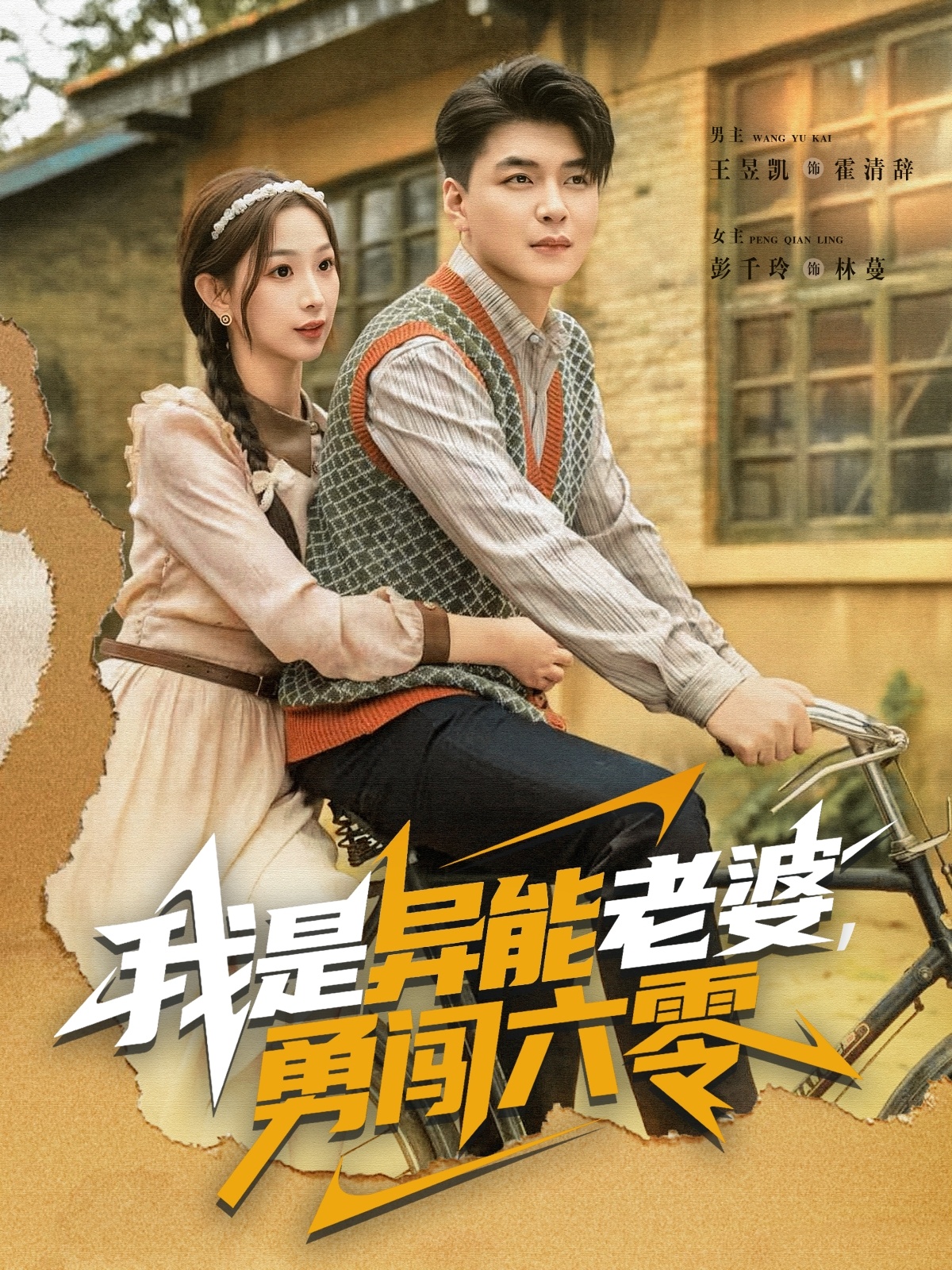 我是异能老婆，勇闯六零全集