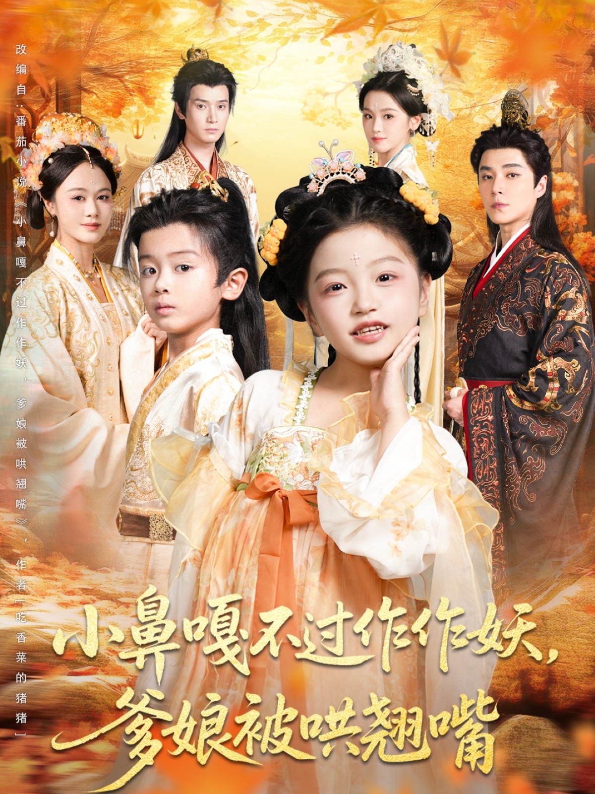 小鼻嘎不过作作妖爹娘被哄翘嘴全集