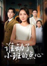 谁动了小班的点心全集