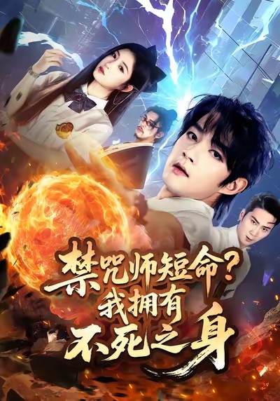 禁咒师短命我拥有不死之身全集