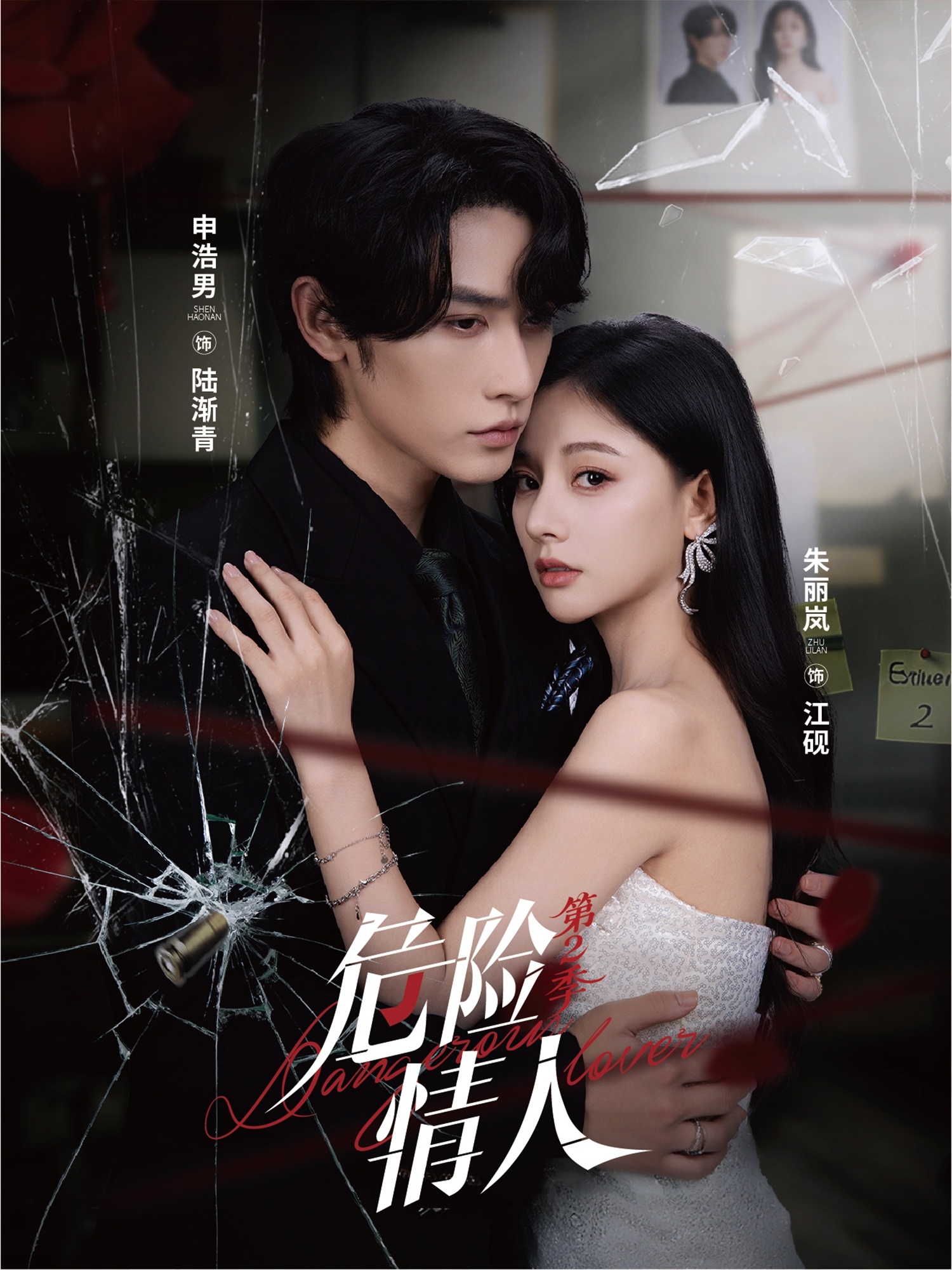 危险情人第2季全集