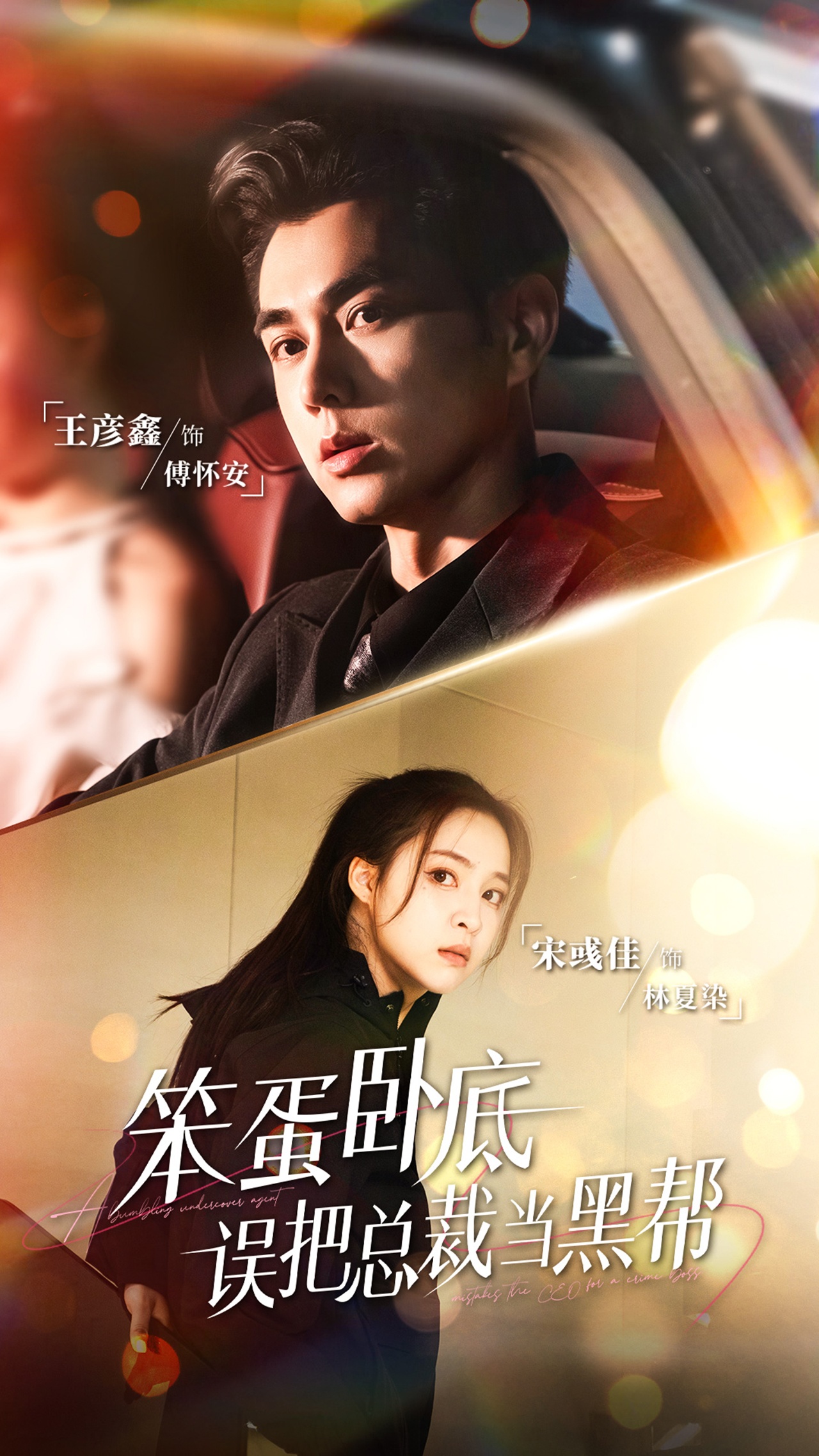 笨蛋卧底，误把总裁当黑帮全集