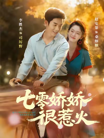 七零娇娇很惹火全集