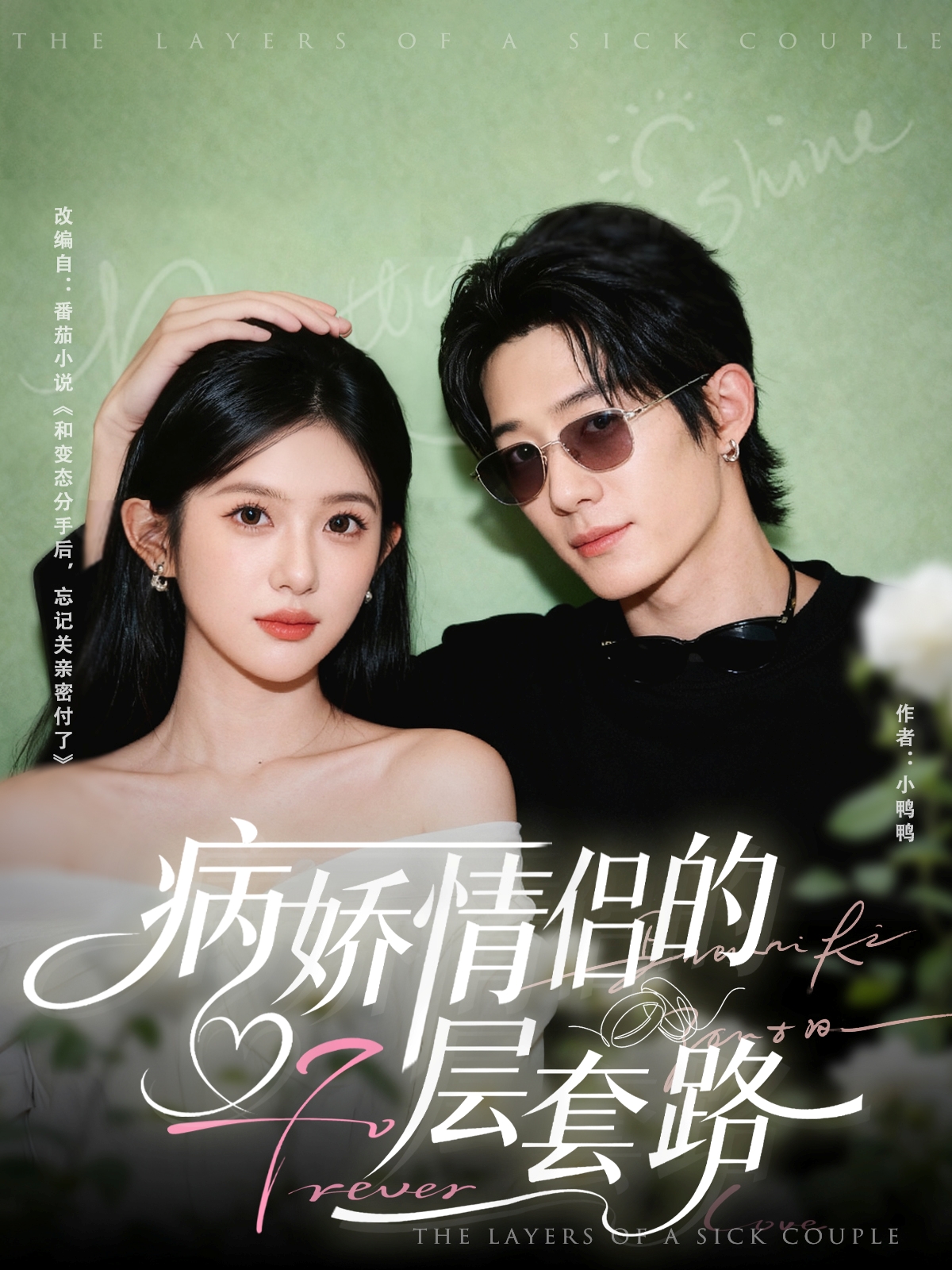 病娇情侣的千层套路全集