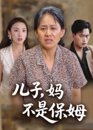 儿子，妈不是保姆全集