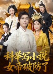 科举写小说，女帝破防了全集