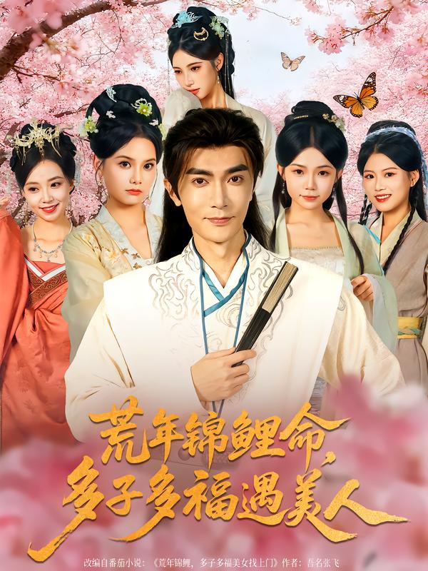 荒年锦鲤命，多子多福遇美人全集