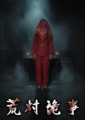 荒村诡事全集