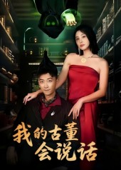 我的古董会说话全集