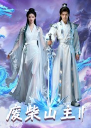 废柴山主第二季全集