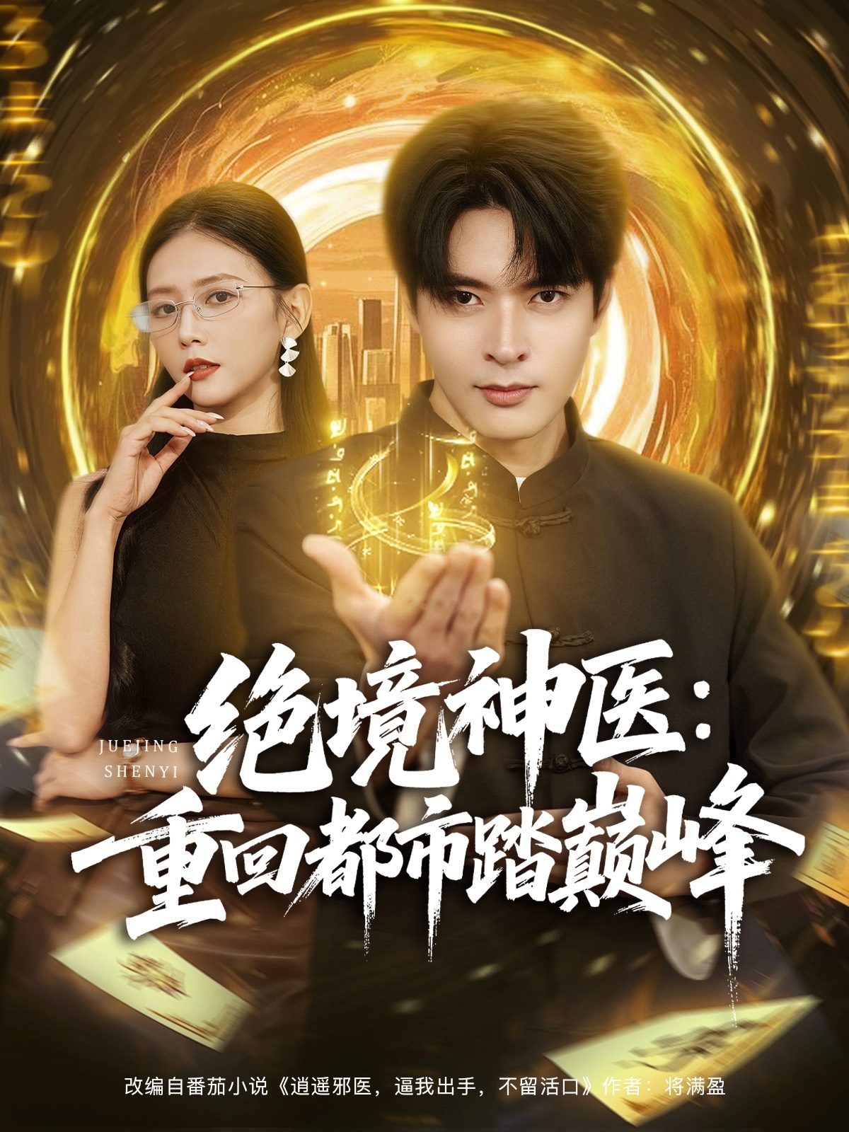绝境神医重回都市踏巅峰全集