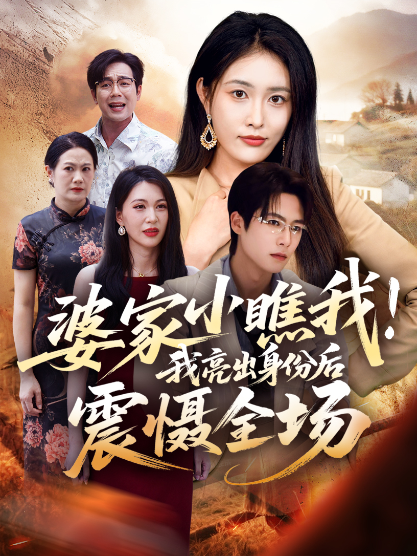 婆家小瞧我我亮出身份后震慑全场全集