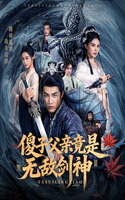 傻子父亲竟是无敌剑神全集